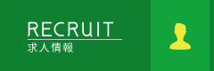 求人情報